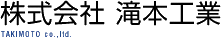 株式会社滝本工業